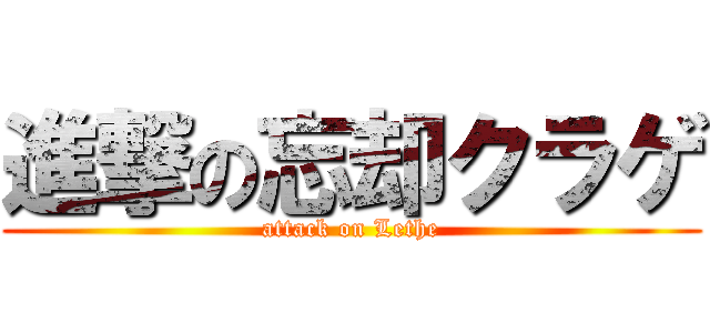 進撃の忘却クラゲ (attack on Lethe)
