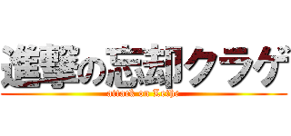 進撃の忘却クラゲ (attack on Lethe)