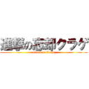 進撃の忘却クラゲ (attack on Lethe)