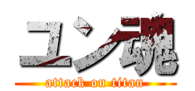 ユン魂 (attack on titan)