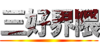三好界隈 ()