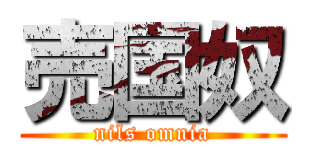 売国奴 (nils omnia)