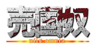 売国奴 (nils omnia)