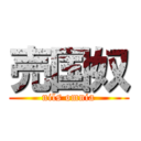 売国奴 (nils omnia)