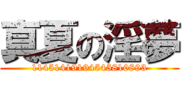 真夏の淫夢 (11451419194545810893)