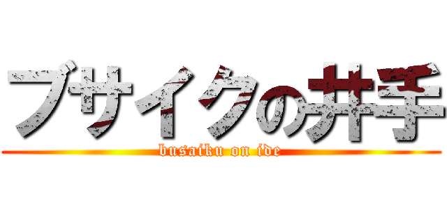 ブサイクの井手 (busaiku on ide)