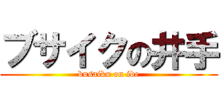 ブサイクの井手 (busaiku on ide)