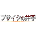 ブサイクの井手 (busaiku on ide)