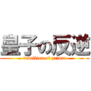 皇子の反逆 (rebellion of prince)