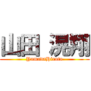 山田 滉翔 (YamadaHiroto)