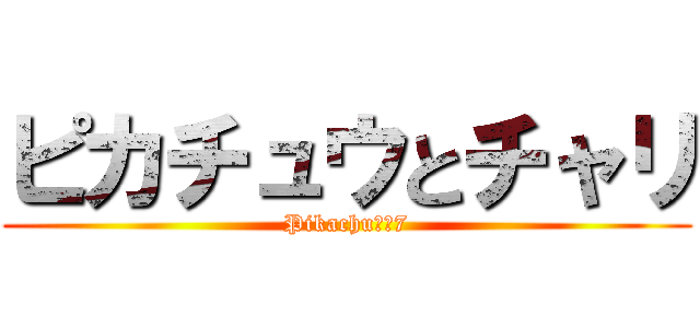 ピカチュウとチャリ (Pikachu＆Ｉ7)