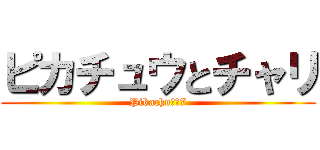 ピカチュウとチャリ (Pikachu＆Ｉ7)