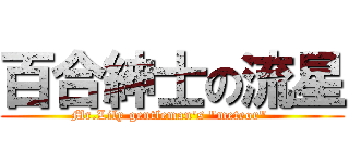 百合紳士の流星 (Mr.Lily gentleman\'s \"meteor\" )