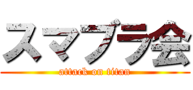 スマブラ会 (attack on titan)