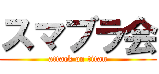 スマブラ会 (attack on titan)