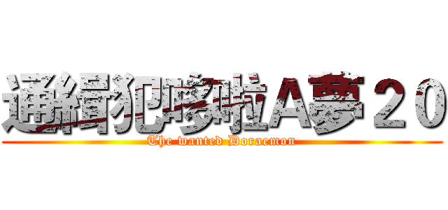 通緝犯哆啦Ａ夢２０ (The wanted Doraemon)