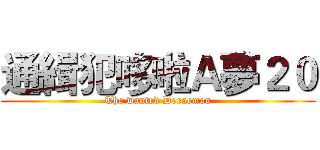 通緝犯哆啦Ａ夢２０ (The wanted Doraemon)