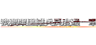 我要跟里維兵長度過一輩子的人生 (attack on titan)