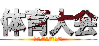 体育大会 (内田団長　　と　　共に)