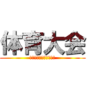 体育大会 (内田団長　　と　　共に)