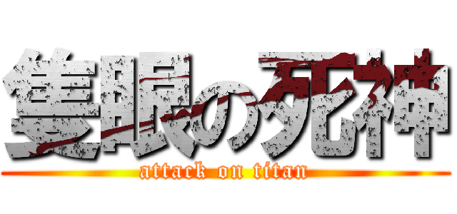 隻眼の死神 (attack on titan)