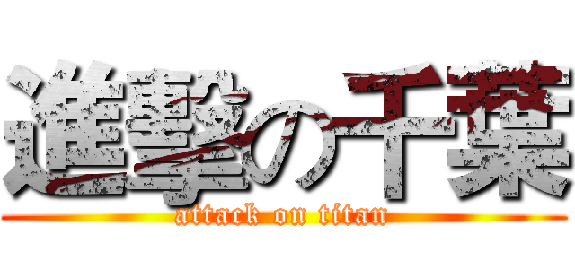 進擊の千葉 (attack on titan)