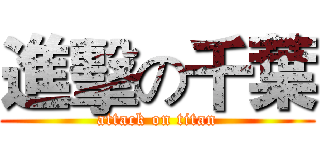 進擊の千葉 (attack on titan)