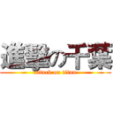 進擊の千葉 (attack on titan)