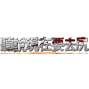 聽說現在要去尻 (what the FUCK)