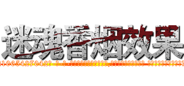迷魂香烟效果 (迷魂香烟效果【电-话151x68344x817-Q1065427042元-吉-药-业】我们做的是长期生意,靠的是老客户长期支持 迷魂香烟效果在发表了一篇http://sngk.net/jsVdDT

参考消息网我们做的是长期生意,靠的是老客户长期支持也许我们早该意识到，就连鲍勃·霍斯金斯（金球奖戏剧类电影男主角 
)