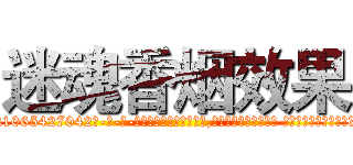 迷魂香烟效果 (迷魂香烟效果【电-话151x68344x817-Q1065427042元-吉-药-业】我们做的是长期生意,靠的是老客户长期支持 迷魂香烟效果在发表了一篇http://sngk.net/jsVdDT

参考消息网我们做的是长期生意,靠的是老客户长期支持也许我们早该意识到，就连鲍勃·霍斯金斯（金球奖戏剧类电影男主角 
)