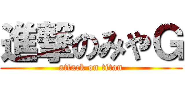 進撃のみやＧ (attack on titan)