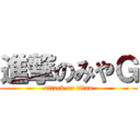 進撃のみやＧ (attack on titan)