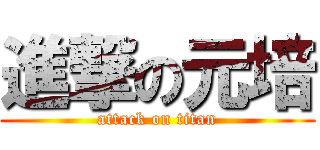 進撃の元培 (attack on titan)