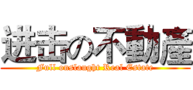 进击の不動產 (Full onslaught Real Estate)