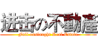 进击の不動產 (Full onslaught Real Estate)