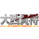大西貴将 (Yoshiyuki Onishi)
