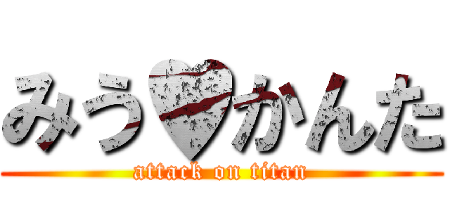 みう♥かんた (attack on titan)