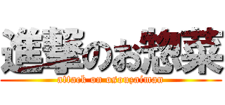 進撃のお惣菜 (attack on osouzaiman)