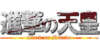 進撃の天皇 (attack on Mikado)