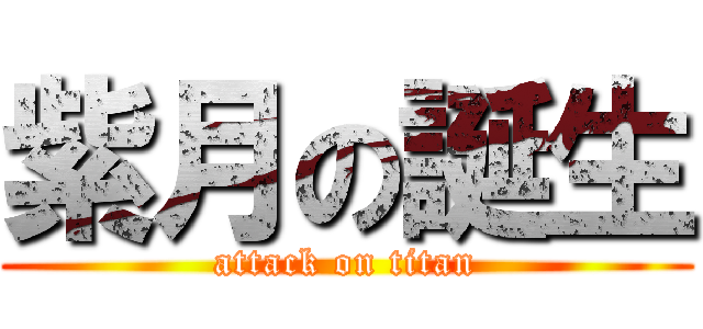紫月の誕生 (attack on titan)