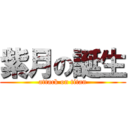 紫月の誕生 (attack on titan)