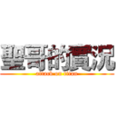 聖哥的實況 (attack on titan)