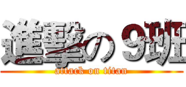 進擊の９班 (attack on titan)
