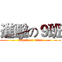 進擊の９班 (attack on titan)