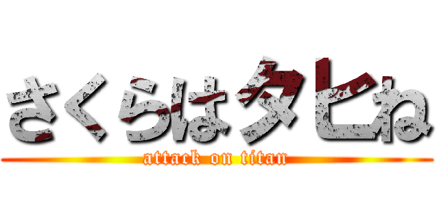 さくらはタヒね (attack on titan)