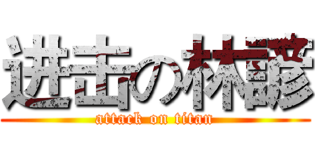 进击の林諺 (attack on titan)