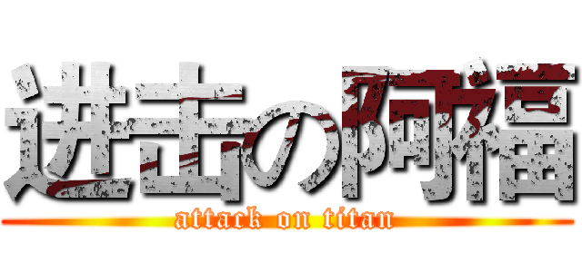 进击の阿福 (attack on titan)