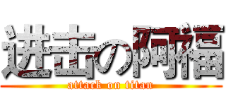 进击の阿福 (attack on titan)