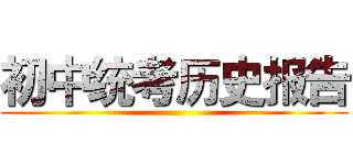 初中统考历史报告 ()